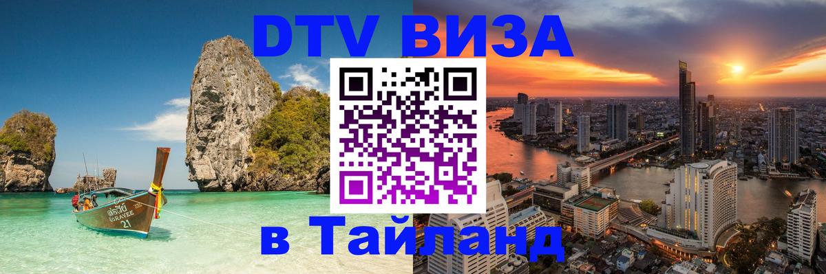 ДТВ VISA Тайланд для фрилансеров 
