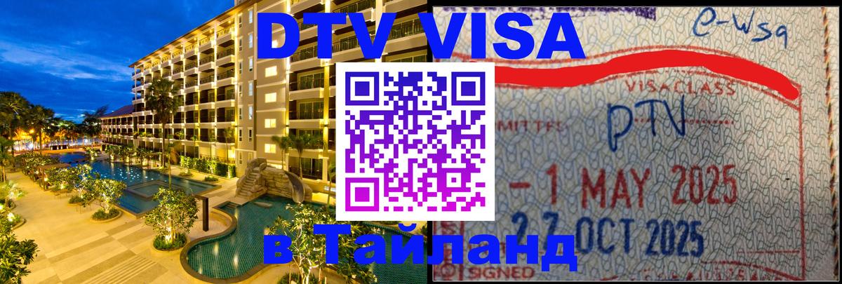 DTV виза Тайланд 